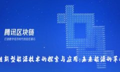 区块链新型能源技术的探索与应用：未来能源的