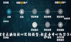 深入探索区块链核心逻辑模型：构建去中心化信