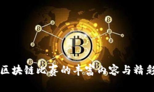 探索区块链比赛的丰富内容与精彩亮点