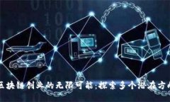 区块链创业的无限可能：探索多个潜在方向