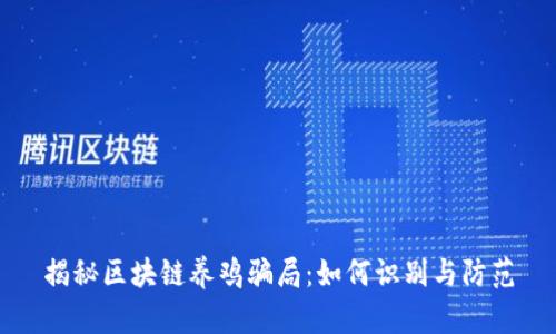 揭秘区块链养鸡骗局：如何识别与防范
