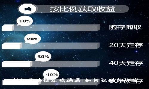 揭秘区块链养鸡骗局：如何识别与防范