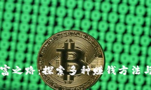 区块链致富之路：探索多种赚钱方法与投资技巧