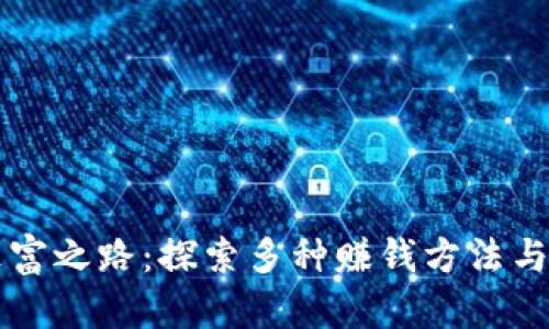区块链致富之路：探索多种赚钱方法与投资技巧