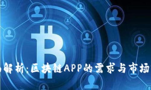 全面解析：区块链APP的需求与市场前景