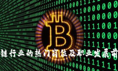 : 区块链行业的热门岗位及职业发展前景详解