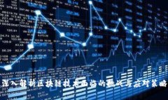 深入解析区块链技术面临的挑战与应对策略