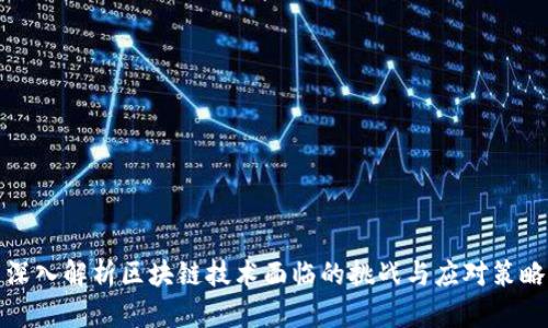 深入解析区块链技术面临的挑战与应对策略