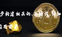 为了更好地为您提供内容，我们将逐步构建相关