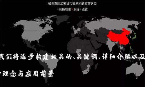 为了更好地为您提供内容，我们将逐步构建相关的、关键词、详细介绍以及问题解答。以下是所需内容：

深入探讨区块链技术的核心理念与应用前景
