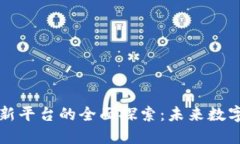 区块链产业创新平台的全面探索：未来数字经济