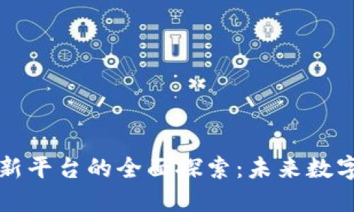 区块链产业创新平台的全面探索：未来数字经济的引领者