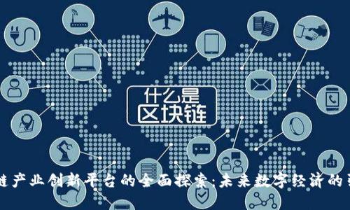 区块链产业创新平台的全面探索：未来数字经济的引领者