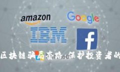 揭秘币圈区块链骗局套路：保护投资者的必读指