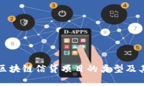 全面解析区块链信贷项目的类型及其应用前景