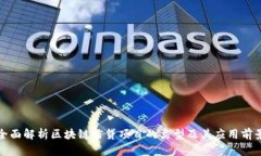 全面解析区块链信贷项目的类型及其应用前景