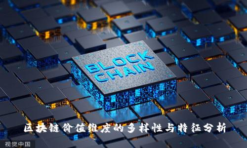 区块链价值维度的多样性与特征分析
