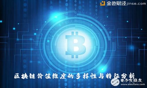 区块链价值维度的多样性与特征分析