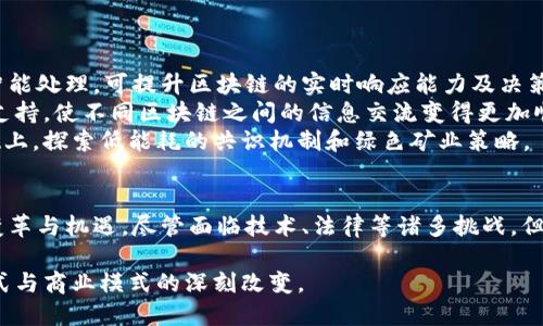    区块链通讯模型的应用：从金融到物联网的全景解析  / 
 guanjianci  区块链, 通讯模型, 应用, 技术  /guanjianci 

引言
区块链技术自其诞生以来，已经改变了许多行业的运作方式。作为一种去中心化的分布式账本技术，区块链不仅在金融领域发挥了重要作用，还广泛应用于物流、医疗、物联网等多个领域。而区块链通讯模型则是这一技术的核心部分之一，负责在参与者之间高效地传递信息和数据。本文将全面解析区块链通讯模型的不同应用场景，探讨它们如何解决复杂问题及带来的潜在益处。

区块链通讯模型概述
区块链通讯模型的基本功能是确保网络中各个节点间的有效、可靠、安全的信息交换。与传统通讯模型不同的是，区块链通讯模型具有去中心化、自我验证和不可篡改等特点。数据在每个参与节点之间的传播机制，通常使用点对点（P2P）传输，以保证透明性和安全性。
在一个区块链网络中，节点通过参与共识算法来验证和确认交易。这种模型支持各种类型的应用，如加密货币交易、智能合约、各种去中心化应用（dApps）等。由于其去中心化特性，区块链通讯模型可以有效减少数据传输过程中的单点故障风险，提升整体网络的抗攻击性，也使得系统的透明度和信任度大大提高。

区块链通讯模型的核心应用
区块链通讯模型在各个领域的应用日益广泛，下面将详述几个重要的应用场景。

h41. 金融领域/h4
区块链在金融领域的应用最为广泛，特别是在跨境支付和汇款方面。传统的跨境支付往往涉及多个中介机构，导致交易过程繁琐且费用昂贵。通过区块链通讯模型，金融机构可以实现点对点的快速支付，从而降低交易成本并提升效率。
例如，以太坊网络支持智能合约，金融机构可以通过这种机制创建去中心化金融（DeFi）产品，从而实现贷款、交易等多种金融服务。这种模式不仅提高了资金流动性，还为用户提供了更高的透明度和安全性。此外，区块链技术能有效跟踪和记录交易信息，降低欺诈风险，提升客户信任。

h42. 供应链管理/h4
供应链管理是另一大区块链通讯模型的应用领域。通过在区块链上记录产品从生产到销售的每一个环节，企业不仅能够提高供应链的透明度，还可以实时追踪产品的库存与流动情况。
例如，一家食品制造商可以利用区块链技术记录每一批次产品的生产、运输、分销等信息，从而确保产品的安全性和合规性。消费者可以通过扫描产品上的二维码，查询其来源和运输过程，这不仅提升了品牌信任度，还增强了消费者对于食品安全的信心。

h43. 医疗领域/h4
在医疗行业，区块链通讯模型可以改善患者数据共享的安全性和透明度。通过区块链，患者的健康记录可以在不同医疗机构间安全、快速地共享，从而提高诊疗效率。
比如，患者在不同医院就诊时，需要提供大量的健康信息，而传统方式通常依赖于纸质记录或孤立的电子记录系统。通过区块链的方式，所有健康信息可以被存储在一个安全、不可篡改的系统中，医生可以实时获取患者病历，制定出更加合理的治疗方案。

h44. 物联网（IoT）/h4
物联网技术的快速发展促使越来越多的设备连接互联网，而这些设备的数据安全和管理问题成为了一大挑战。通过引入区块链通讯模型，设备可以在无需中央控制器的情况下，实现数据的安全交换。
例如，智能家居设备可以通过区块链对其使用数据进行加密存储，并与其他设备共享。这样，在确保数据隐私的基础上，设备可以实现更高效的协作与工作。同时，区块链可提供的透明度也减少了物联网设备在数据篡改或丢失方面的风险。

相关问题探讨

h4问题1：区块链通讯模型的安全性如何保障？/h4
安全性是区块链技术的核心优势之一。区块链通讯模型通过以下几种机制来确保数据的安全性。
首先，区块链采用加密技术保护数据。每个区块包含一系列经过加密的交易信息，而每个交易又通过哈希算法连接到前一个区块，形成一个不可篡改的链条。这种数据结构即便在网络受到攻击时，也能够有效保证数据的完整性。
其次，共识机制能够增加网络的安全性。在区块链网络中，所有节点必须通过共识协议（如工作量证明、权益证明等）验证信息，这意味着攻击者需要控制大多数节点才能篡改信息，这在技术上几乎是不可能实现的。
最后，智能合约的使用增加了操作的透明度与可追溯性。通过设定规则，任何触发条件下的交易都将在链上进行记录，确保所有操作都有迹可循。此外，成员在不同网络间的交易通过加密方式进行，加大攻击者获取敏感信息的难度。

h4问题2：区块链通讯模型在实施过程中面临哪些挑战？/h4
尽管区块链通讯模型具有多种优点，但在实施过程中也面临一些挑战。
首先，技术复杂性是主要问题。区块链的实施需要专门的技术人才，以及深入的技术理解。许多企业在构建和维护区块链系统时，可能会遇到人才短缺、技术壁垒等一系列问题。
其次，法律和政策的监管尚不完善。由于区块链技术的快速发展，许多国家和地区仍未形成明确的政策，导致企业在实施时难以遵循。此外，区块链的去中心化特性可能与某些法律法规产生冲突。
最后，性能问题也是实施区块链时需要关注的。每个块的生成速度、网络中节点的数量和负载能力等都会影响系统的效率，特别是在高并发、大规模的应用场景下，区块链的处理速度可能无法满足实时性需求。

h4问题3：未来区块链通讯模型的发展趋势如何？/h4
展望未来，区块链通讯模型的发展将呈现几个重要的趋势。
首先，融合将成为发展主题。企业愈发倾向于将区块链与其他新兴技术结合，比如人工智能、大数据、云计算等，以实现更高效的业务流程和创新服务。通过数据分析和智能处理，可提升区块链的实时响应能力及决策支持。
其次，标准化和互操作性将被不断强调。为了促进区块链技术的广泛应用，各行业将努力建立统一的标准，推动不同区块链系统之间的互联互通。这将为跨链应用提供支持，使不同区块链之间的信息交流变得更加顺畅。
最后，区块链的可持续发展将成为重要目标。随着全球对环保及可持续发展的重视，未来越来越多的区块链项目将注重能耗的降低，力求在保证安全性和高效性的基础上，探索低能耗的共识机制和绿色矿业策略。

总结
区块链通讯模型的应用正处于快速发展之中，涵盖了金融、供应链、医疗、物联网等多个领域。通过其去中心化、安全可靠的特性，区块链为这些行业带来了前所未有的变革与机遇。尽管面临技术、法律等诸多挑战，但通过不断实践和探索，未来的区块链通讯模型将展现更加广阔的应用前景，可能成为支撑下一代互联网的基石之一。

随着技术的进步与发展，各行业也将在区块链通讯模型的助力下，实现更智能化的转型与创新。在这个过程中，我们期待看到不仅是技术本身的演变，更是人们思维方式与商业模式的深刻改变。