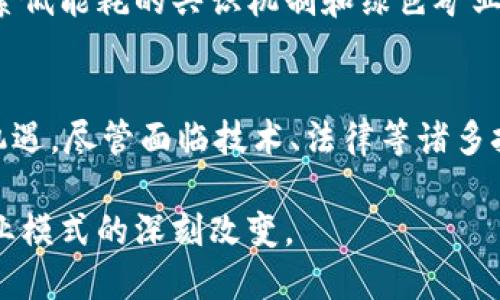    区块链通讯模型的应用：从金融到物联网的全景解析  / 
 guanjianci  区块链, 通讯模型, 应用, 技术  /guanjianci 

引言
区块链技术自其诞生以来，已经改变了许多行业的运作方式。作为一种去中心化的分布式账本技术，区块链不仅在金融领域发挥了重要作用，还广泛应用于物流、医疗、物联网等多个领域。而区块链通讯模型则是这一技术的核心部分之一，负责在参与者之间高效地传递信息和数据。本文将全面解析区块链通讯模型的不同应用场景，探讨它们如何解决复杂问题及带来的潜在益处。

区块链通讯模型概述
区块链通讯模型的基本功能是确保网络中各个节点间的有效、可靠、安全的信息交换。与传统通讯模型不同的是，区块链通讯模型具有去中心化、自我验证和不可篡改等特点。数据在每个参与节点之间的传播机制，通常使用点对点（P2P）传输，以保证透明性和安全性。
在一个区块链网络中，节点通过参与共识算法来验证和确认交易。这种模型支持各种类型的应用，如加密货币交易、智能合约、各种去中心化应用（dApps）等。由于其去中心化特性，区块链通讯模型可以有效减少数据传输过程中的单点故障风险，提升整体网络的抗攻击性，也使得系统的透明度和信任度大大提高。

区块链通讯模型的核心应用
区块链通讯模型在各个领域的应用日益广泛，下面将详述几个重要的应用场景。

h41. 金融领域/h4
区块链在金融领域的应用最为广泛，特别是在跨境支付和汇款方面。传统的跨境支付往往涉及多个中介机构，导致交易过程繁琐且费用昂贵。通过区块链通讯模型，金融机构可以实现点对点的快速支付，从而降低交易成本并提升效率。
例如，以太坊网络支持智能合约，金融机构可以通过这种机制创建去中心化金融（DeFi）产品，从而实现贷款、交易等多种金融服务。这种模式不仅提高了资金流动性，还为用户提供了更高的透明度和安全性。此外，区块链技术能有效跟踪和记录交易信息，降低欺诈风险，提升客户信任。

h42. 供应链管理/h4
供应链管理是另一大区块链通讯模型的应用领域。通过在区块链上记录产品从生产到销售的每一个环节，企业不仅能够提高供应链的透明度，还可以实时追踪产品的库存与流动情况。
例如，一家食品制造商可以利用区块链技术记录每一批次产品的生产、运输、分销等信息，从而确保产品的安全性和合规性。消费者可以通过扫描产品上的二维码，查询其来源和运输过程，这不仅提升了品牌信任度，还增强了消费者对于食品安全的信心。

h43. 医疗领域/h4
在医疗行业，区块链通讯模型可以改善患者数据共享的安全性和透明度。通过区块链，患者的健康记录可以在不同医疗机构间安全、快速地共享，从而提高诊疗效率。
比如，患者在不同医院就诊时，需要提供大量的健康信息，而传统方式通常依赖于纸质记录或孤立的电子记录系统。通过区块链的方式，所有健康信息可以被存储在一个安全、不可篡改的系统中，医生可以实时获取患者病历，制定出更加合理的治疗方案。

h44. 物联网（IoT）/h4
物联网技术的快速发展促使越来越多的设备连接互联网，而这些设备的数据安全和管理问题成为了一大挑战。通过引入区块链通讯模型，设备可以在无需中央控制器的情况下，实现数据的安全交换。
例如，智能家居设备可以通过区块链对其使用数据进行加密存储，并与其他设备共享。这样，在确保数据隐私的基础上，设备可以实现更高效的协作与工作。同时，区块链可提供的透明度也减少了物联网设备在数据篡改或丢失方面的风险。

相关问题探讨

h4问题1：区块链通讯模型的安全性如何保障？/h4
安全性是区块链技术的核心优势之一。区块链通讯模型通过以下几种机制来确保数据的安全性。
首先，区块链采用加密技术保护数据。每个区块包含一系列经过加密的交易信息，而每个交易又通过哈希算法连接到前一个区块，形成一个不可篡改的链条。这种数据结构即便在网络受到攻击时，也能够有效保证数据的完整性。
其次，共识机制能够增加网络的安全性。在区块链网络中，所有节点必须通过共识协议（如工作量证明、权益证明等）验证信息，这意味着攻击者需要控制大多数节点才能篡改信息，这在技术上几乎是不可能实现的。
最后，智能合约的使用增加了操作的透明度与可追溯性。通过设定规则，任何触发条件下的交易都将在链上进行记录，确保所有操作都有迹可循。此外，成员在不同网络间的交易通过加密方式进行，加大攻击者获取敏感信息的难度。

h4问题2：区块链通讯模型在实施过程中面临哪些挑战？/h4
尽管区块链通讯模型具有多种优点，但在实施过程中也面临一些挑战。
首先，技术复杂性是主要问题。区块链的实施需要专门的技术人才，以及深入的技术理解。许多企业在构建和维护区块链系统时，可能会遇到人才短缺、技术壁垒等一系列问题。
其次，法律和政策的监管尚不完善。由于区块链技术的快速发展，许多国家和地区仍未形成明确的政策，导致企业在实施时难以遵循。此外，区块链的去中心化特性可能与某些法律法规产生冲突。
最后，性能问题也是实施区块链时需要关注的。每个块的生成速度、网络中节点的数量和负载能力等都会影响系统的效率，特别是在高并发、大规模的应用场景下，区块链的处理速度可能无法满足实时性需求。

h4问题3：未来区块链通讯模型的发展趋势如何？/h4
展望未来，区块链通讯模型的发展将呈现几个重要的趋势。
首先，融合将成为发展主题。企业愈发倾向于将区块链与其他新兴技术结合，比如人工智能、大数据、云计算等，以实现更高效的业务流程和创新服务。通过数据分析和智能处理，可提升区块链的实时响应能力及决策支持。
其次，标准化和互操作性将被不断强调。为了促进区块链技术的广泛应用，各行业将努力建立统一的标准，推动不同区块链系统之间的互联互通。这将为跨链应用提供支持，使不同区块链之间的信息交流变得更加顺畅。
最后，区块链的可持续发展将成为重要目标。随着全球对环保及可持续发展的重视，未来越来越多的区块链项目将注重能耗的降低，力求在保证安全性和高效性的基础上，探索低能耗的共识机制和绿色矿业策略。

总结
区块链通讯模型的应用正处于快速发展之中，涵盖了金融、供应链、医疗、物联网等多个领域。通过其去中心化、安全可靠的特性，区块链为这些行业带来了前所未有的变革与机遇。尽管面临技术、法律等诸多挑战，但通过不断实践和探索，未来的区块链通讯模型将展现更加广阔的应用前景，可能成为支撑下一代互联网的基石之一。

随着技术的进步与发展，各行业也将在区块链通讯模型的助力下，实现更智能化的转型与创新。在这个过程中，我们期待看到不仅是技术本身的演变，更是人们思维方式与商业模式的深刻改变。