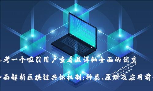 思考一个吸引用户查看且详细全面的优秀

全面解析区块链共识机制：种类、原理及应用前景
