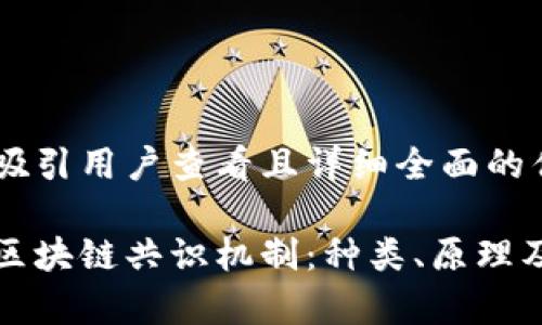 思考一个吸引用户查看且详细全面的优秀

全面解析区块链共识机制：种类、原理及应用前景