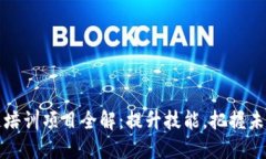 区块链培训项目全解：提升技能，把握未来科技