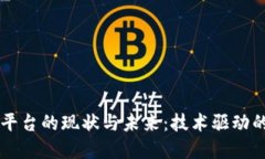 医药区块链平台的现状与未来：技术驱动的创新