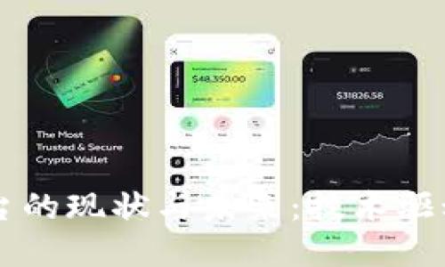 医药区块链平台的现状与未来：技术驱动的创新与变革