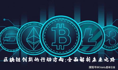 区块链创新的行动方向：全面解析未来之路