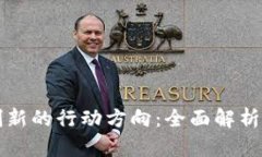 区块链创新的行动方向：全面解析未来之路