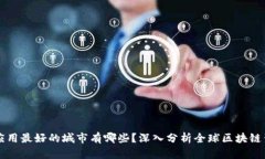 区块链应用最好的城市有哪些？深入分析全球区