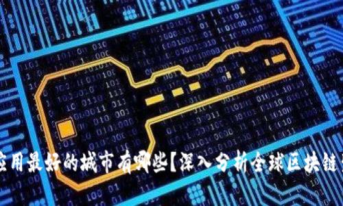 区块链应用最好的城市有哪些？深入分析全球区块链生态系统
