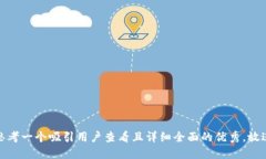 思考一个吸引用户查看且详细全面的优秀，放进