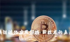 探索区块链孵化应用领域：新技术的未来与潜力