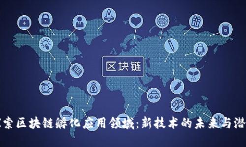 探索区块链孵化应用领域：新技术的未来与潜力