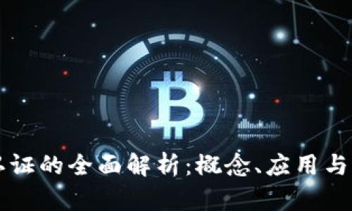 区块链认证的全面解析：概念、应用与未来发展