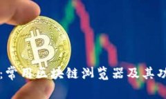 全面解析：常用区块链浏览器及其功能与应用
