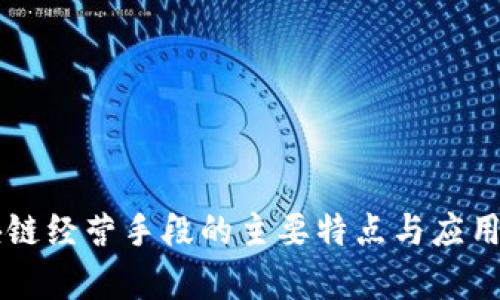 区块链经营手段的主要特点与应用分析