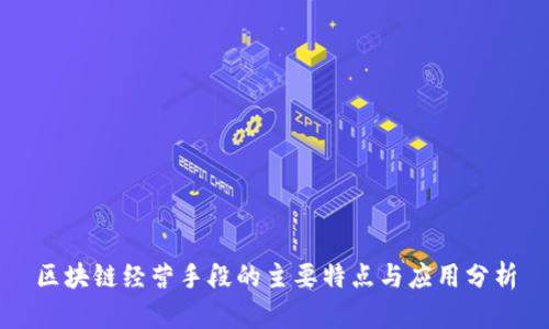 区块链经营手段的主要特点与应用分析