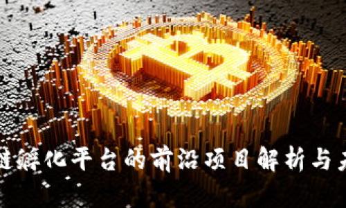 : 区块链孵化平台的前沿项目解析与未来展望