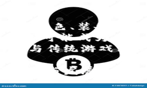 思考一个吸引用户查看且详细全面的优秀
  全球区块链游戏公司全景解析：探索未来游戏产业的颠覆者 / 
 guanjianci 区块链游戏, 游戏产业, NFT游戏, 去中心化 /guanjianci 

全球区块链游戏公司全景解析
随着科技的迅速发展，区块链技术逐渐渗透到各个行业，游戏产业也不例外。区块链游戏是一种利用去中心化技术为玩家提供全新体验的游戏类型。此类游戏通常涉及数字资产的拥有、交易以及一些具有永久性特色的游戏机制，推动了游戏的玩法和商业模式的转变。本文将深入分析全球主要的区块链游戏公司，为读者提供透彻的视角。

区块链游戏的定义与特点
区块链游戏是指在区块链技术的基础上建立的游戏，通过智能合约和去中心化的特性，使得玩家可以真正拥有游戏内的资产。与传统游戏相比，区块链游戏的几个显著特点包括：
1. **资产拥有权**：在区块链游戏中，玩家拥有的游戏资产（例如道具、角色、虚拟土地等）的所有权得以通过区块链技术进行验证，玩家可将其自由交易。
2. **去中心化**：游戏数据分布在区块链之上，避免了单一公司中心化管理带来的风险，确保了玩家体验的公正性。
3. **透明性与安全性**：区块链的透明性使得游戏规则、资产交易记录无法被篡改，为玩家的游戏体验增加了信任度。
4. **NFT与虚拟经济**：区块链游戏通常涉及NFT（非同质化代币），为游戏内资产赋予了 уникальность 和市场价值，推动虚拟经济的发展。

全球知名区块链游戏公司一览
以下是一些在全球区块链游戏领域中具备一定影响力的公司：

h41. Axie Infinity/h4
Axie Infinity 是一个基于以太坊的区块链游戏，允许玩家收集、繁殖和与可爱的小生物进行战斗。这款游戏因其独特的玩法和引人入胜的用户界面而受欢迎，也成为区块链游戏的代表作之一。Axie Infinity 采用了“玩赚”的模式（Play-to-Earn），玩家通过玩游戏来赚取真实货币，这一模式成功吸引了大量玩家。

h42. Decentraland/h4
Decentraland 是一个去中心化的虚拟现实平台，玩家可以在其中创建、体验和货币化内容。该平台允许玩家购买、销售土地和资产，并通过多种方式进行创作。DECENTRALAND让玩家拥有属于自己的虚拟土地并可以在全球范围内交易，推动了虚拟地产的经济。

h43. The Sandbox/h4
The Sandbox 是一个用户生成内容的平台，玩家可以在其中构建自己的虚拟世界，并通过销售其创建的资产来获利。该平台结合了创作、游戏和收益，为用户提供了一个充满创意和乐趣的环境。

h44. Enjin/h4
Enjin 是一个专注于游戏资产的区块链公司，致力于为游戏开发者提供资产创建、管理和交易的工具。Enjin 允许游戏开发者通过 NFT 将游戏内物品变为真正财产，并为玩家提供真正的拥有权。

h45. Immutable X/h4
Immutable X 是专注于为NFT游戏提供可扩展解决方案的公司。它通过层二技术，实现了不需要信任的快速交易和零交易费用，非常适合游戏行业的高交易量需求。

区块链游戏发展趋势
区块链游戏的发展是不可逆转的趋势，随着技术的不断发展和完善，未来可能会出现以下几种发展趋势：
1. **跨链技术**：未来的区块链游戏将可能打破单一链的限制，实现不同区块链之间的互通，形成更加广泛的生态系统。
2. **更细分的市场**：随着玩家需求的多样化，市场上将涌现出更多细分领域的区块链游戏，满足不同玩家的偏好。
3. **法规与合规性**：随着区块链技术的发展，各国政府对它的监管也会逐步加强，区块链游戏公司需要在开发过程中考虑合规问题，以应对未来的法律挑战。
4. **社交和交互增强**：区块链游戏将更加重视社交互动功能，未来可能会引入更多社交元素，增强玩家之间的合作与竞争，提升用户留存率。

相关问题探讨

h4问题一：区块链游戏如何在传统游戏市场中突围？/h4
区块链游戏要在竞争激烈的传统游戏市场中取得成功，必须充分利用其独特的优势。首先，区块链技术为其中的虚拟资产提供了真正的拥有权，这一特性至关重要。传统游戏中，玩家不能真正拥有游戏内的物品，而在区块链游戏中，玩家拥有的资产是加密的，且处于他们的控制之下。
其次，区块链游戏通过“玩赚”模式吸引了大量的玩家。通过游戏获得实质利益能刺激玩家更长时间地参与，这种模式已经被 Axie Infinity 成功验证。此外，区块链游戏也往往借助社交媒体和社区力量进行市场推广，利用去中心化的特点，增强玩家之间的交流和互动。
最后，传统游戏公司的发展往往受限于经济利益和市场需求，但区块链游戏所需的开发和运营成本相对较低，使得创新思维能够得到释放。开发者可以大胆探索多元化的玩法与模式，吸引更多玩家，进而提高市场份额。

h4问题二：NFT与区块链游戏的结合对产业的影响有多大？/h4
NFT（非同质化代币）是区块链游戏的重要组成部分，它不仅推动了游戏内经济的发展，也改变了玩家的游戏体验。NFT赋予了游戏资产独特性，使得每个物品都有其独特的价值和市场定位。这种特性使得玩家可以在市场上买卖他们喜欢的游戏资产，从而增强了游戏的乐趣和参与感。
此外，NFT的引入还为游戏带来了全新的收益方式。玩家可以通过交易自己的NFT赚取收益，使得“玩赚”模式更加多元。例如，在游戏中获得特别的角色或稀有的道具后，玩家可以将其出售，创造个人收益。这种经济激励机制进一步吸引新用户加入游戏，形成良性循环。
对于游戏开发者而言，NFT为他们提供了全新的商业模式和盈利机会。通过设计、发行和交易NFT，开发者可以获得持续的收益。这一趋势正在改变整个游戏产业的商业模式，不再是简单的卖盘游戏，而是形成了一种持久、持续的收入源。

h4问题三：区块链游戏对传统游戏玩家的吸引力在什么地方？/h4
区块链游戏对传统游戏玩家的吸引力体现在多个方面。首先，玩家逐渐意识到区块链游戏提供了真正的物品拥有权，这让游戏体验更加真实且有价值。传统游戏中，角色、装备及其他内容的所有权受限，但区块链给玩家带来了不同的体验。
为了吸引更多的传统玩家，区块链游戏还实现了游戏机制的改进，提高了游戏的可玩性和乐趣。例如，争取时间更短的匹配机制、深度合作的社交体验等，这些提升都可能成为传统玩家流向区块链游戏的原因。
最后，区块链游戏还通过社区参与和玩家互动提高了吸引力。许多区块链游戏拥有活跃的社交媒体和论坛，玩家可以在其中分享经验和交易资产。这种高度参与感与传统游戏相比，是一种新的游戏方式，吸引了大量传统玩家的目光。

总之，区块链游戏的兴起正在为游戏产业带来新的变数与机遇。随着区块链技术的不断发展，相信未来将有更多的创新型游戏公司出现，推动游戏产业的进一步转型与发展。