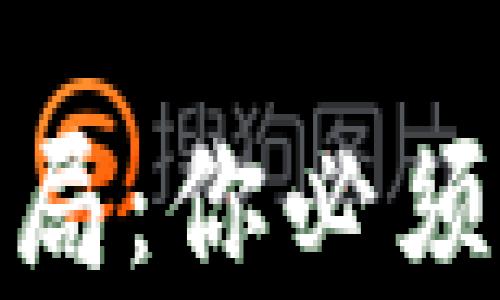 
揭露区块链养牛骗局：你必须知道的真相与风险