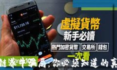 揭露区块链养牛骗局：你必须知道的真相与风险