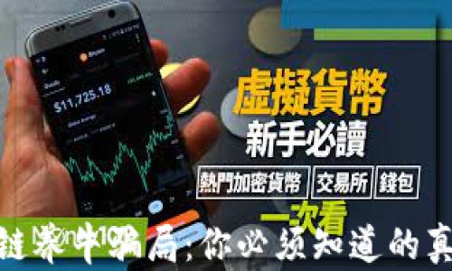 
揭露区块链养牛骗局：你必须知道的真相与风险