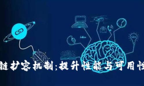 揭秘区块链扩容机制：提升性能与可用性的新方法