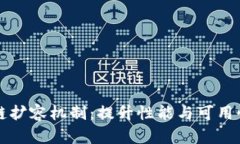 揭秘区块链扩容机制：提升性能与可用性的新方