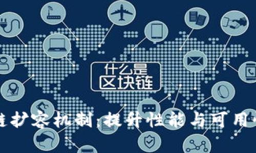 揭秘区块链扩容机制：提升性能与可用性的新方法
