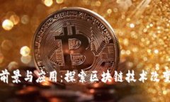 未来商业区块链的前景与应用：探索区块链技术