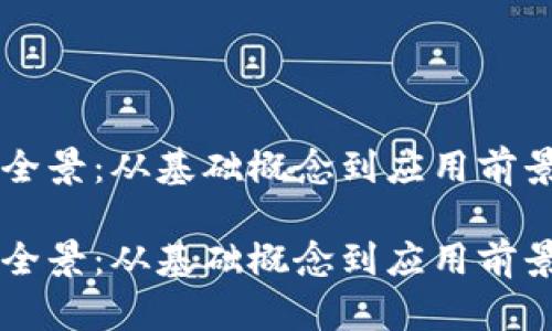 区块链知识全景：从基础概念到应用前景的全面解析

区块链知识全景：从基础概念到应用前景的全面解析